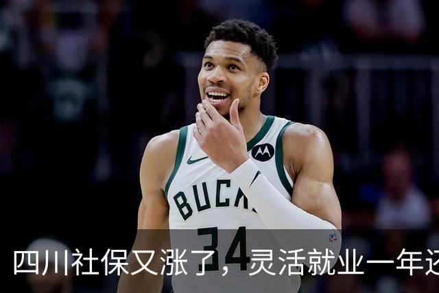 四川社保又涨了，灵活就业一年还要多掏468元，涨的太多了？
