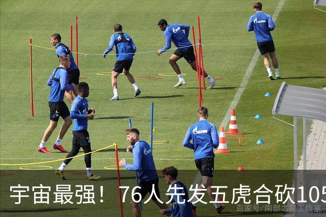 宇宙最强！76人先发五虎合砍105分 骑士全队才106分
