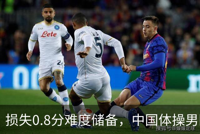 损失0.8分难度储备，中国体操男团如何惊险锁定奥运门票？