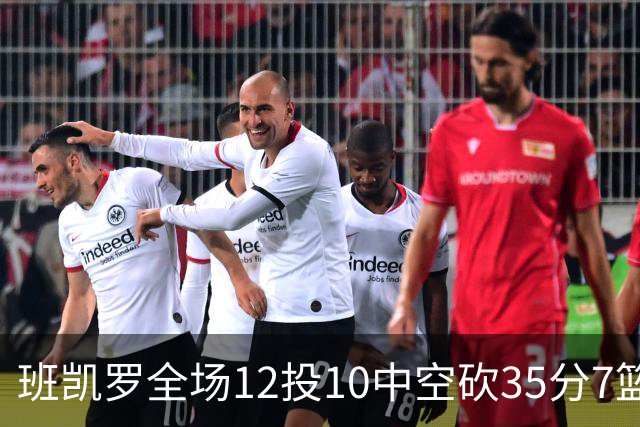 班凯罗全场12投10中空砍35分7篮板10助攻1抢断