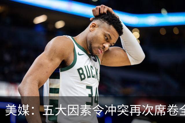 美媒：五大因素令冲突再次席卷全球