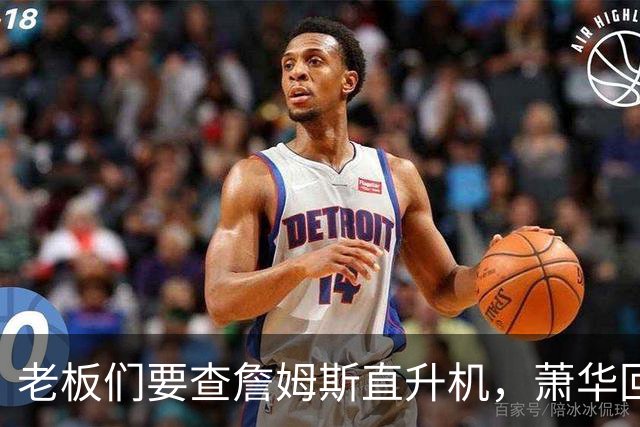 老板们要查詹姆斯直升机，萧华回应了