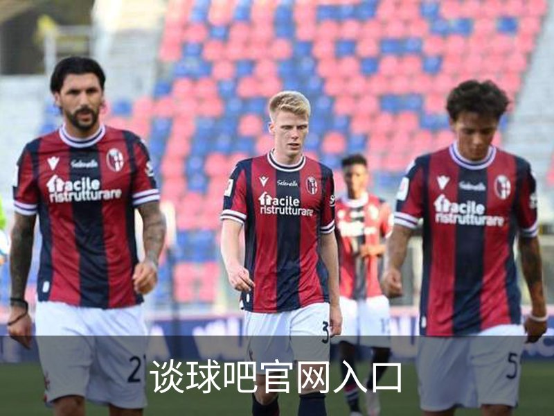 关于谈球吧官网入口