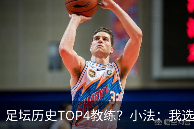 足坛历史TOP4教练？小法：我选温格、安帅、克鲁伊夫、瓜帅