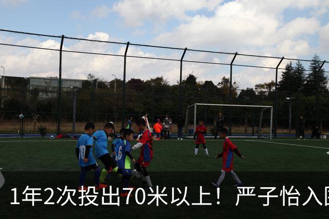 1年2次投出70米以上！严子怡入围世界田联两项最佳提名